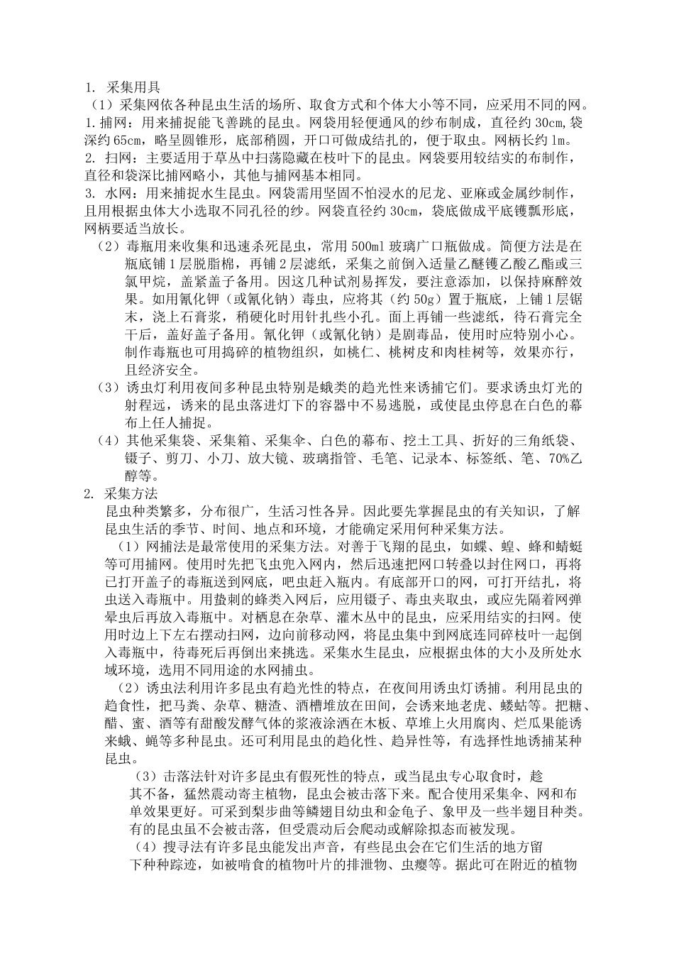 动物标本采集及制作_第2页