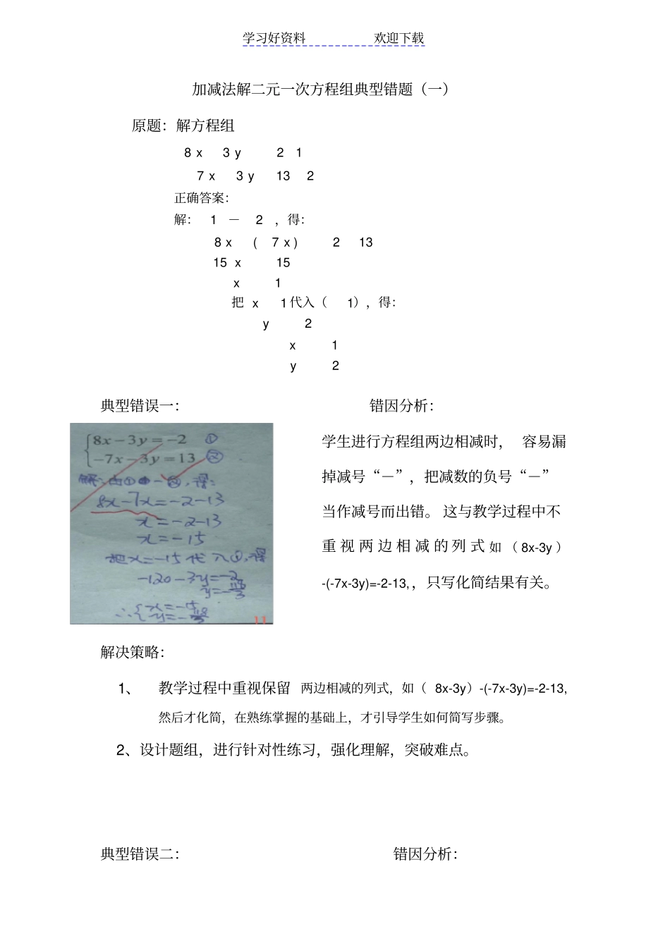 加减法解二元一次方程组典型错题一_第1页