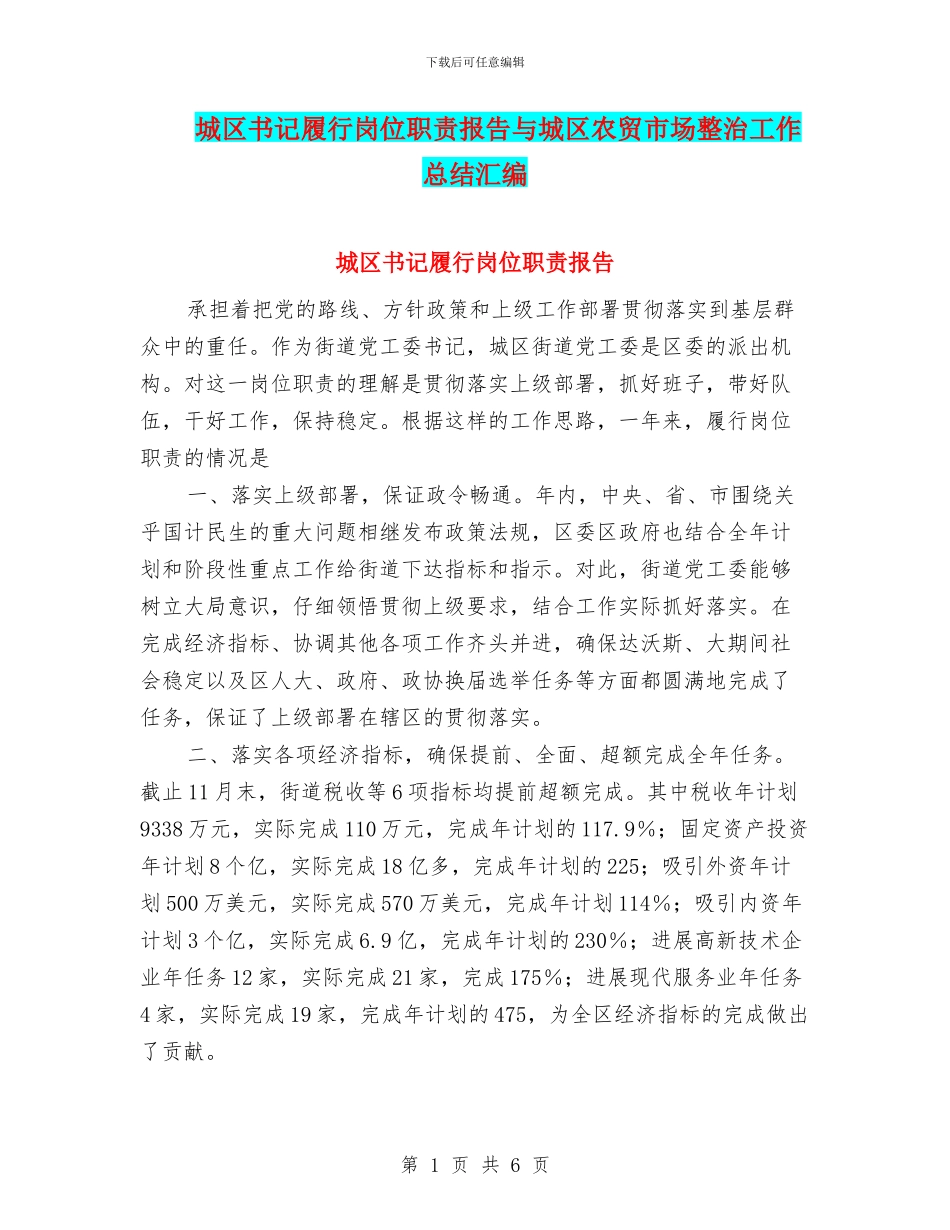 城区书记履行岗位职责报告与城区农贸市场整治工作总结汇编_第1页
