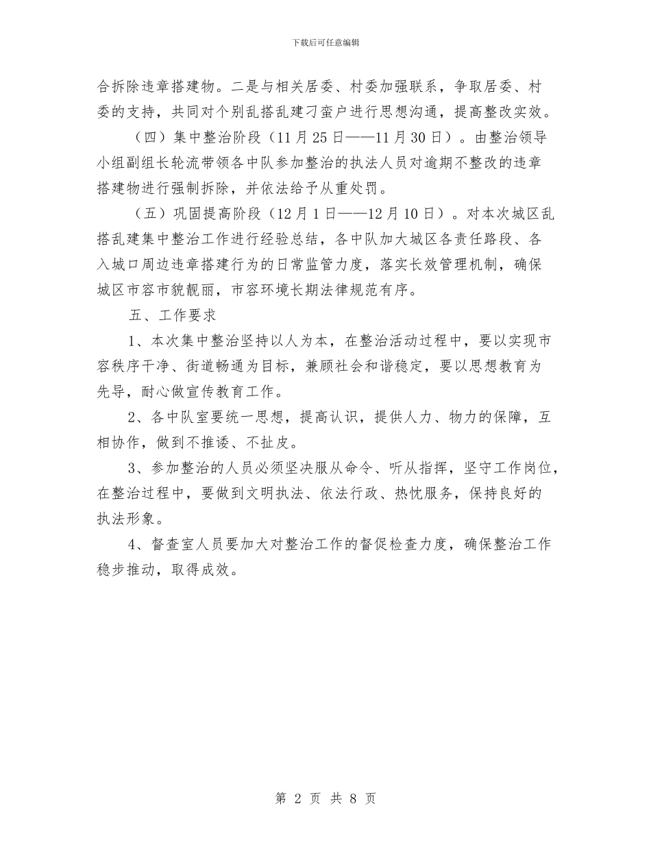 城区乱搭乱建整治实施方案与城区人口和计划生育工作计划(区)汇编_第2页