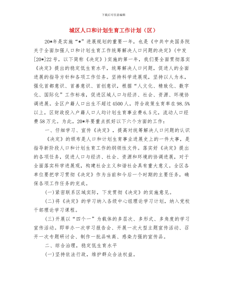 城区乱搭乱建整治实施方案与城区人口和计划生育工作计划(区)汇编_第3页