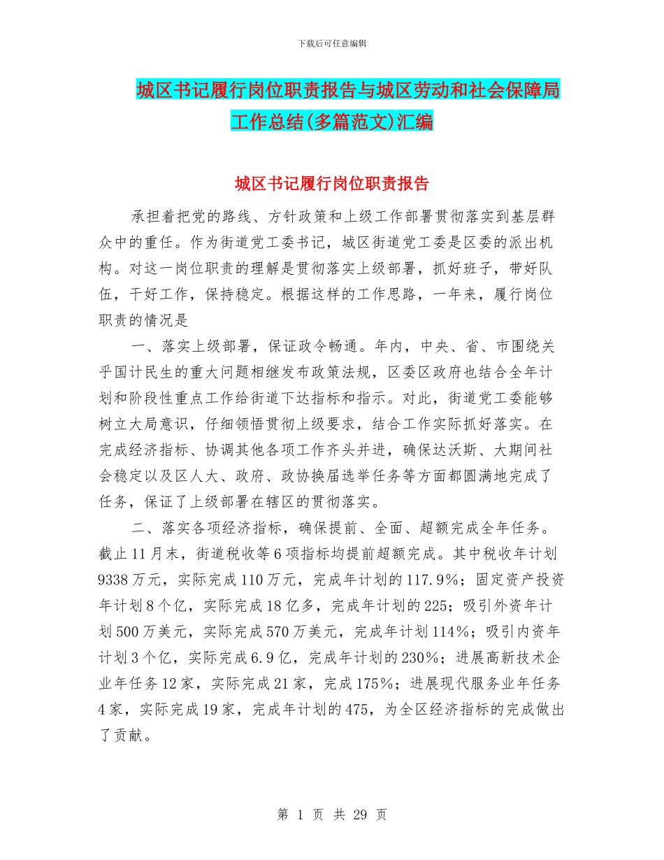 城区书记履行岗位职责报告与城区劳动和社会保障局工作总结汇编_第1页