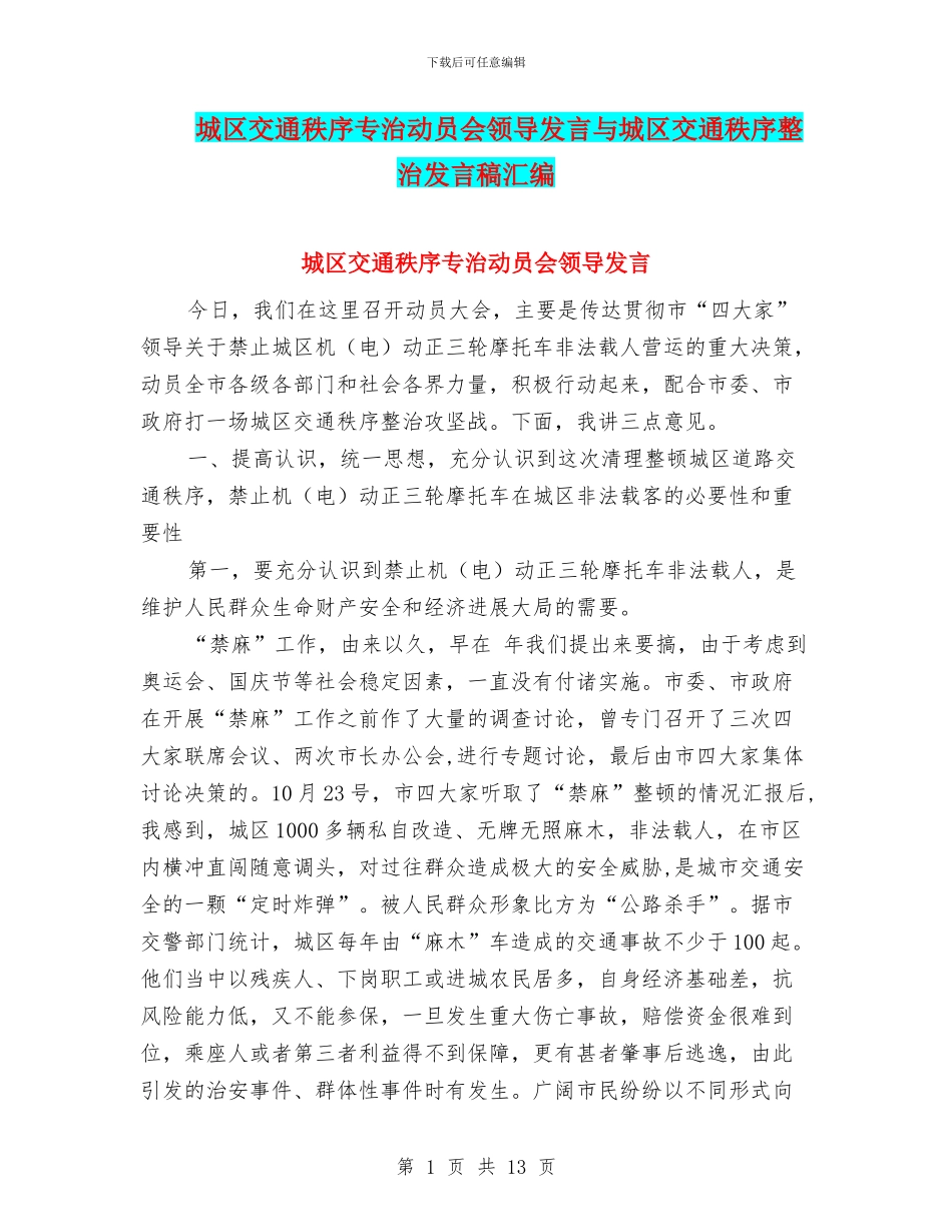 城区交通秩序专治动员会领导发言与城区交通秩序整治发言稿汇编_第1页