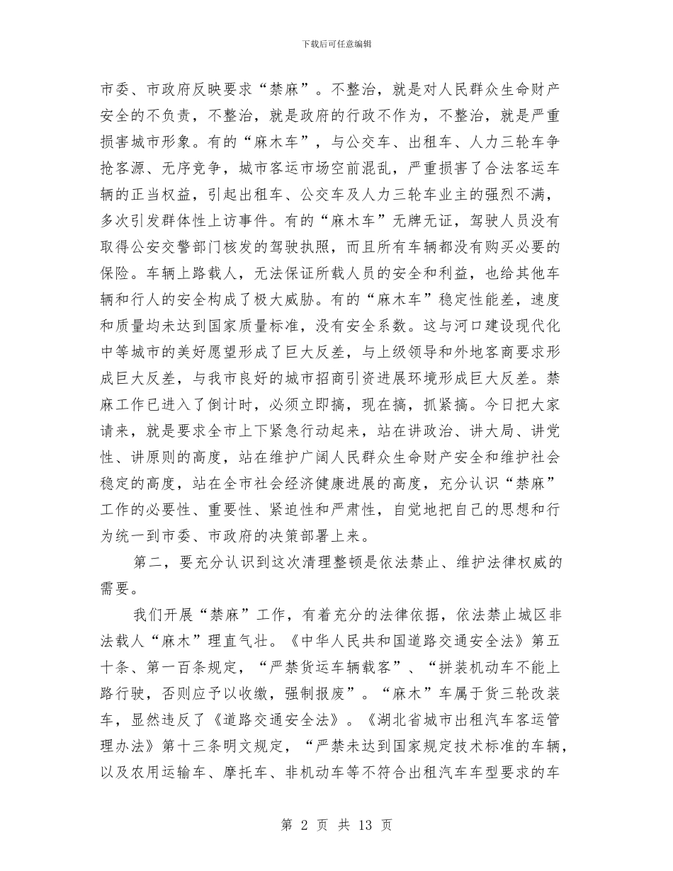 城区交通秩序专治动员会领导发言与城区交通秩序整治发言稿汇编_第2页