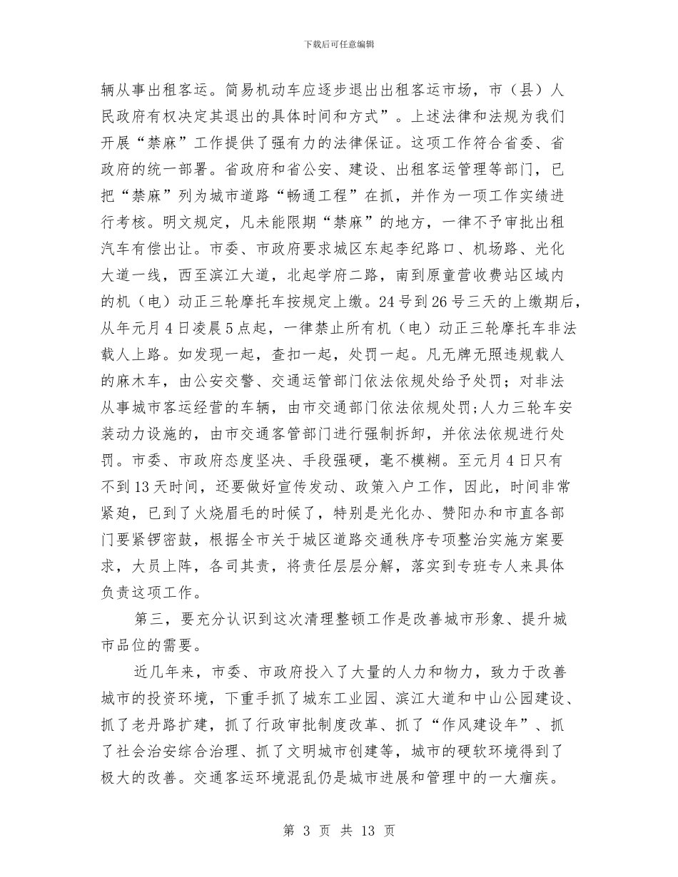 城区交通秩序专治动员会领导发言与城区交通秩序整治发言稿汇编_第3页
