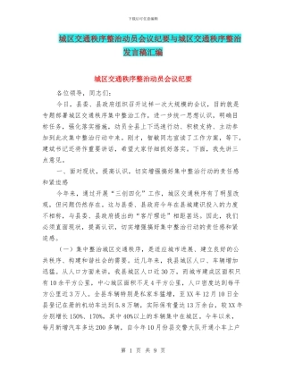 城区交通秩序整治动员会议纪要与城区交通秩序整治发言稿汇编