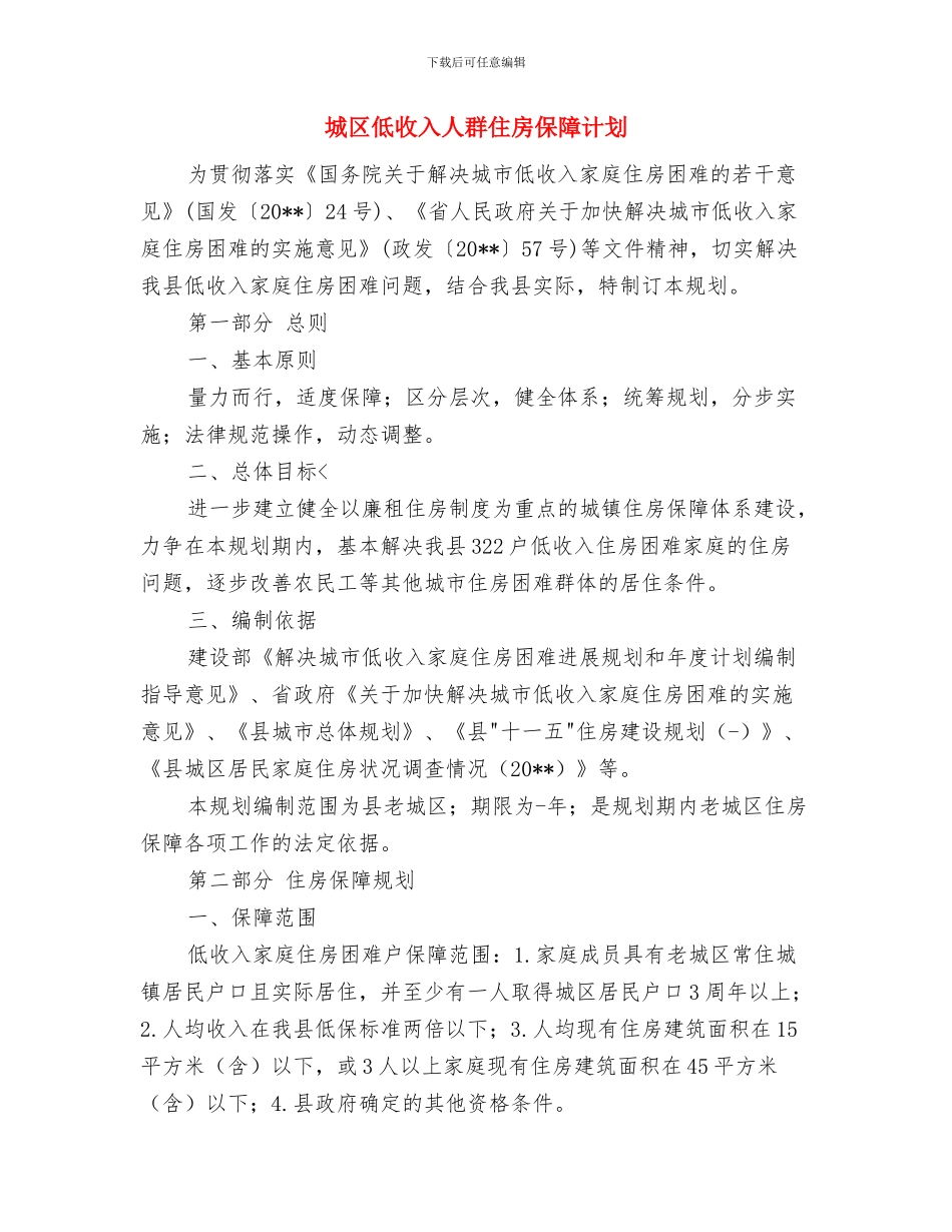 城区乱搭乱建整治实施方案与城区低收入人群住房保障计划汇编_第3页