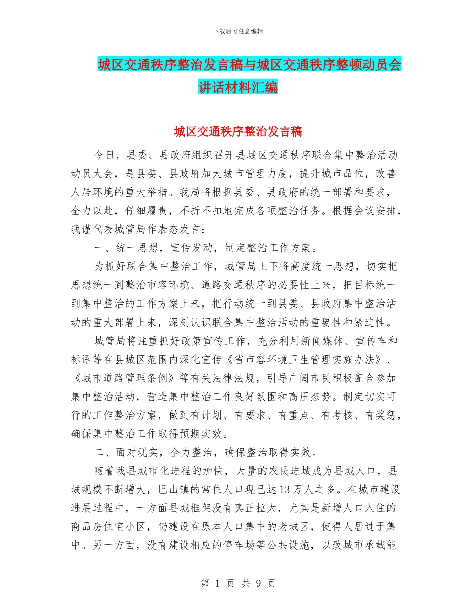 城区交通秩序整治发言稿与城区交通秩序整顿动员会讲话材料汇编_第1页