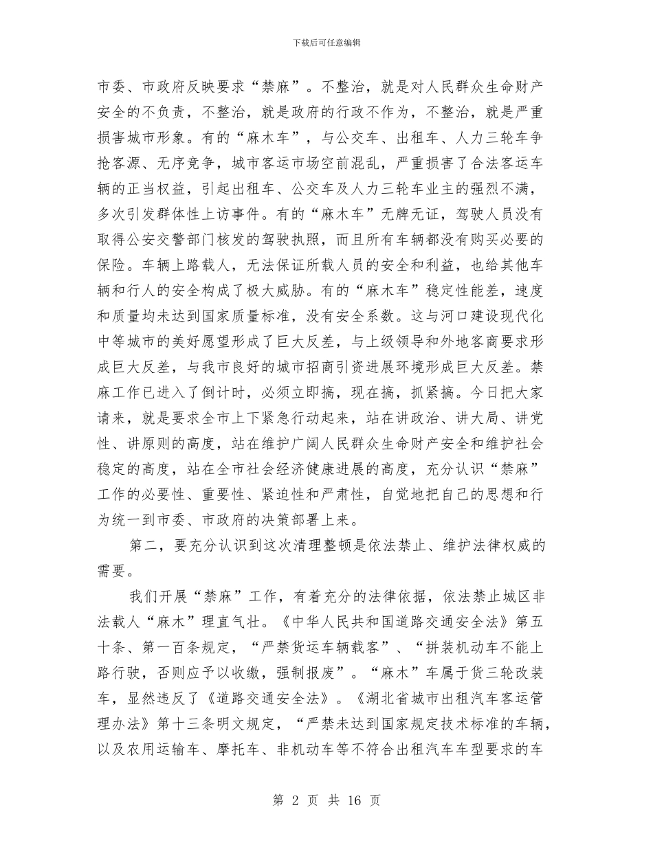 城区交通秩序专治动员会领导发言与城区交通秩序整治动员会议纪要汇编_第2页