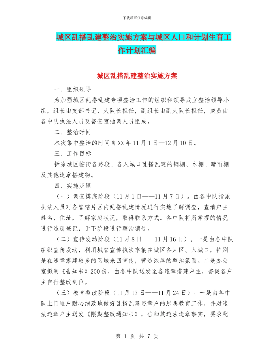 城区乱搭乱建整治实施方案与城区人口和计划生育工作计划汇编_第1页