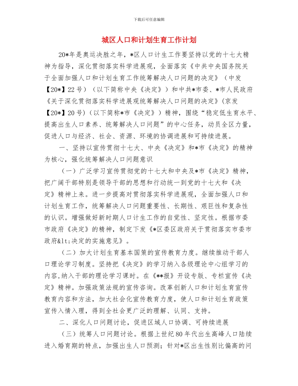 城区乱搭乱建整治实施方案与城区人口和计划生育工作计划汇编_第3页