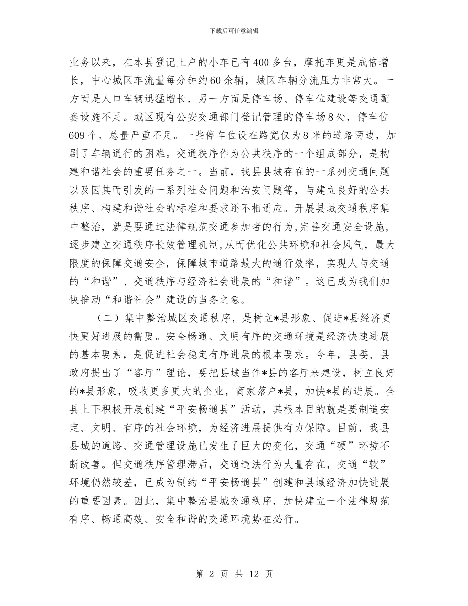城区交通秩序整治动员会议纪要与城区交通秩序整顿动员会讲话材料汇编_第2页