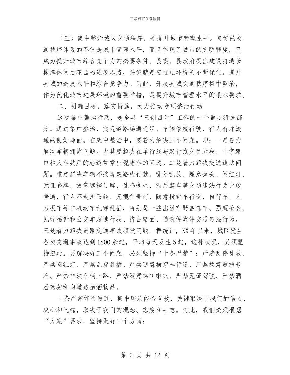 城区交通秩序整治动员会议纪要与城区交通秩序整顿动员会讲话材料汇编_第3页