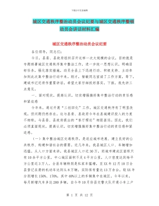 城区交通秩序整治动员会议纪要与城区交通秩序整顿动员会讲话材料汇编