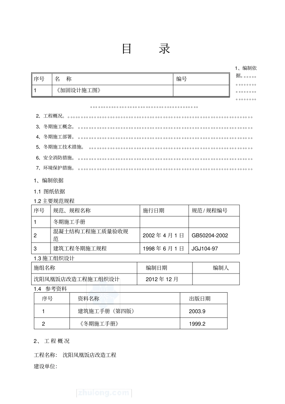 加固冬季施工方案_第1页