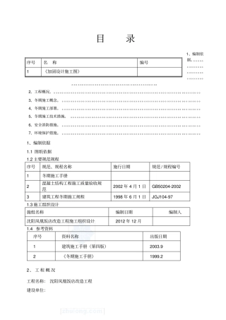 加固冬季施工方案