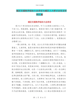 城区交通秩序综治大会讲话与城区人大研讨会发言材料汇编