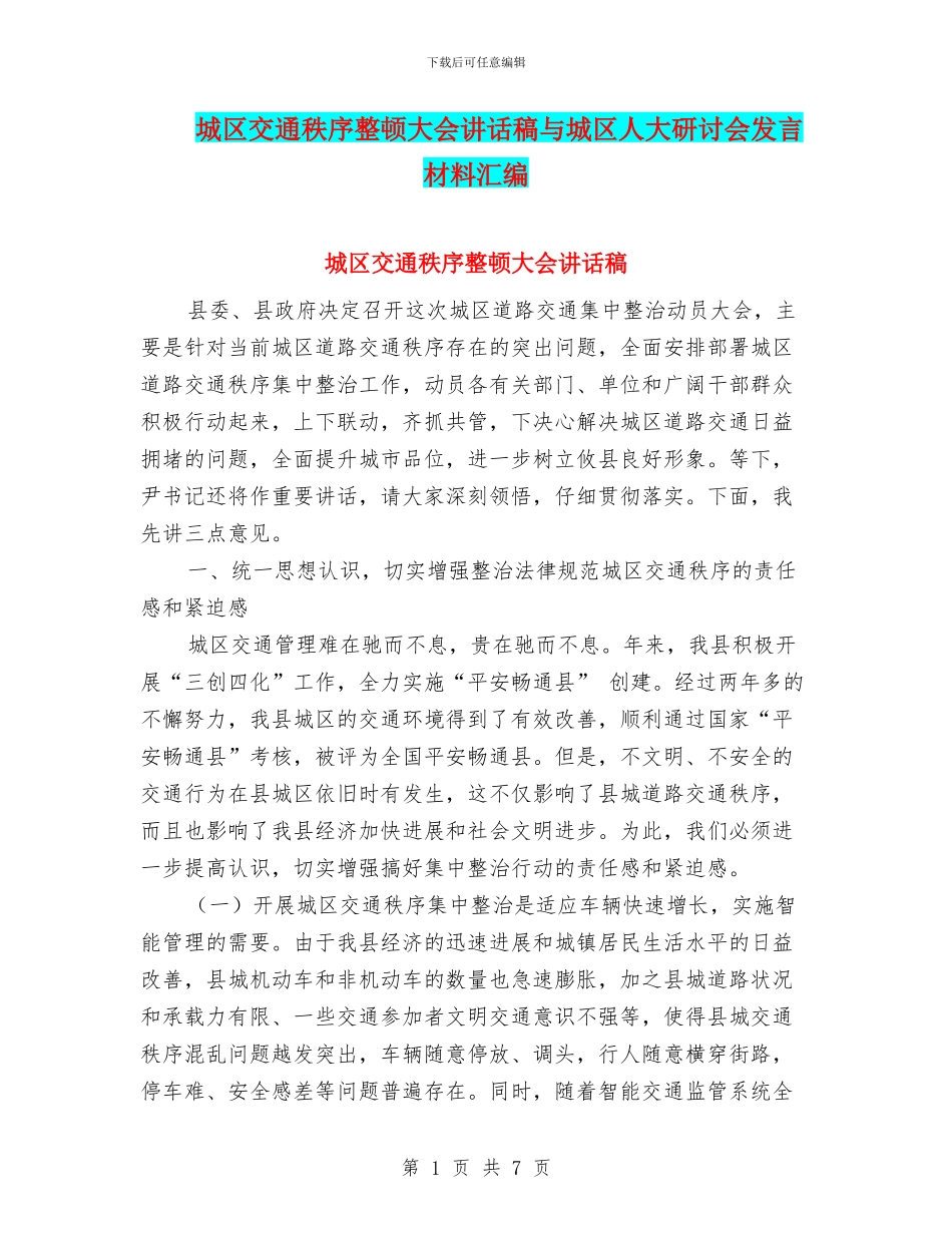 城区交通秩序整顿大会讲话稿与城区人大研讨会发言材料汇编_第1页