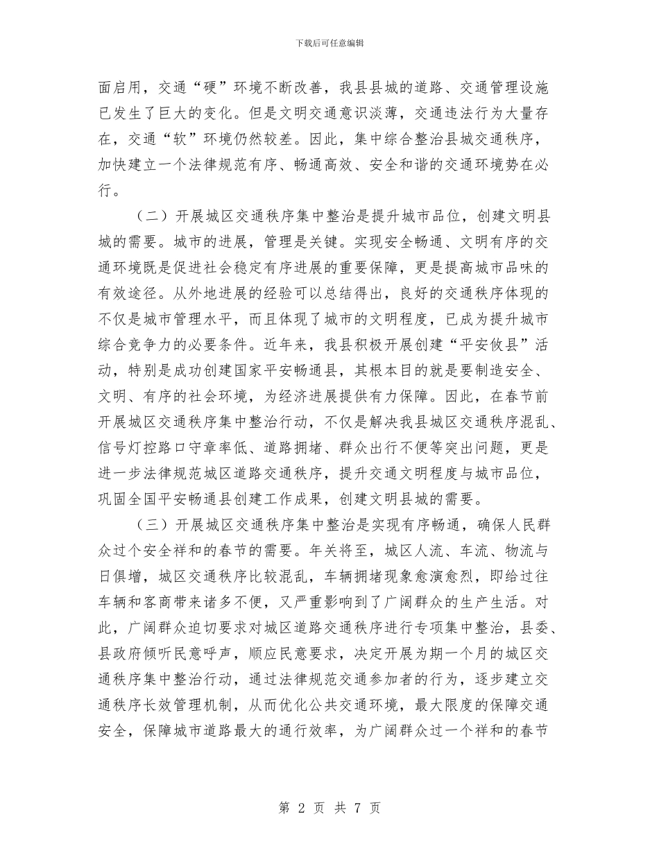 城区交通秩序整顿大会讲话稿与城区人大研讨会发言材料汇编_第2页
