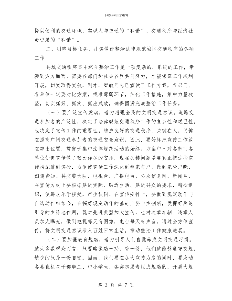 城区交通秩序整顿大会讲话稿与城区人大研讨会发言材料汇编_第3页