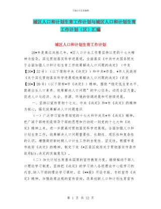 城区人口和计划生育工作计划与城区人口和计划生育工作计划汇编