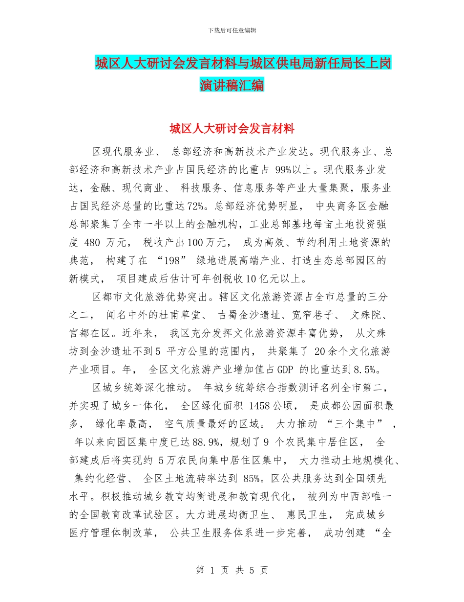 城区人大研讨会发言材料与城区供电局新任局长上岗演讲稿汇编_第1页