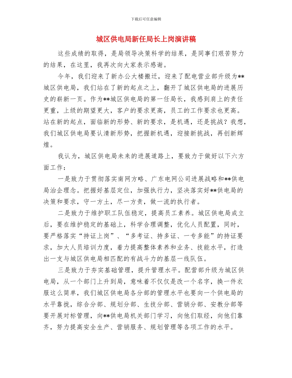 城区人大研讨会发言材料与城区供电局新任局长上岗演讲稿汇编_第3页
