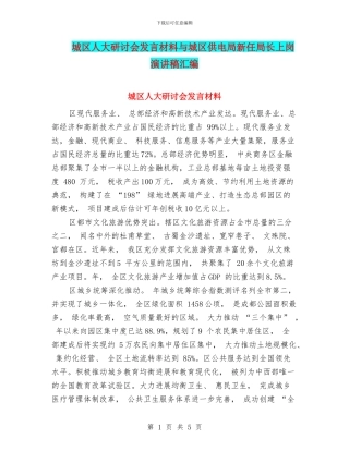 城区人大研讨会发言材料与城区供电局新任局长上岗演讲稿汇编