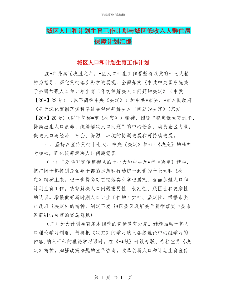 城区人口和计划生育工作计划与城区低收入人群住房保障计划汇编_第1页