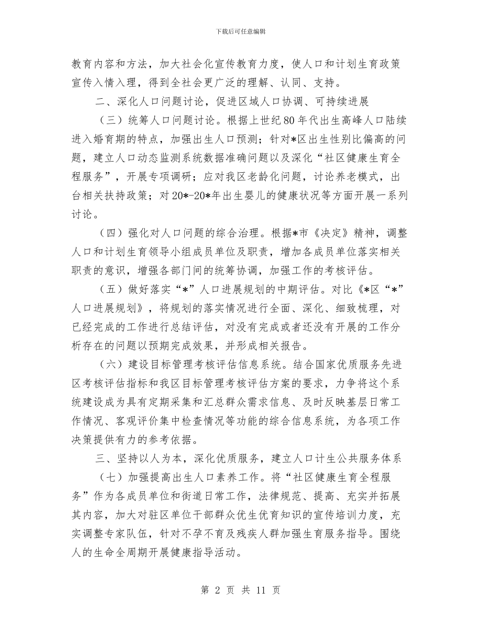 城区人口和计划生育工作计划与城区低收入人群住房保障计划汇编_第2页
