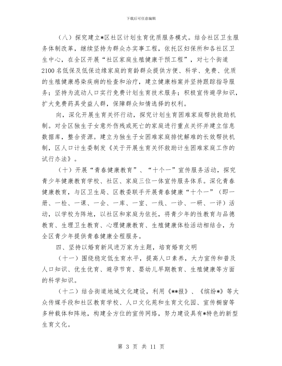 城区人口和计划生育工作计划与城区低收入人群住房保障计划汇编_第3页