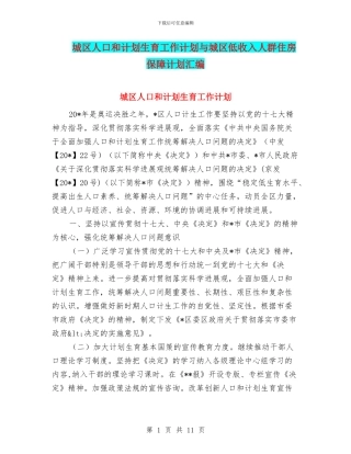 城区人口和计划生育工作计划与城区低收入人群住房保障计划汇编