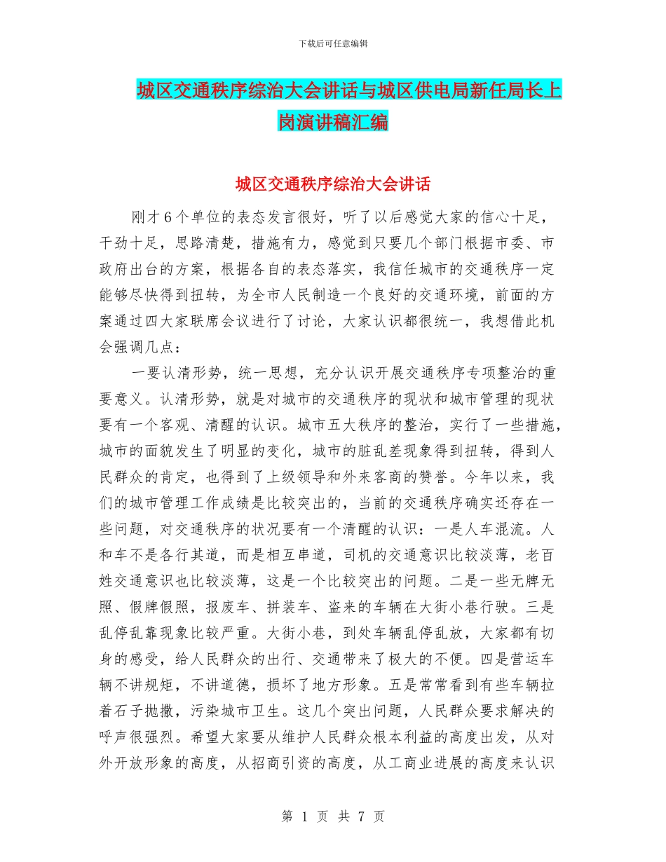 城区交通秩序综治大会讲话与城区供电局新任局长上岗演讲稿汇编_第1页