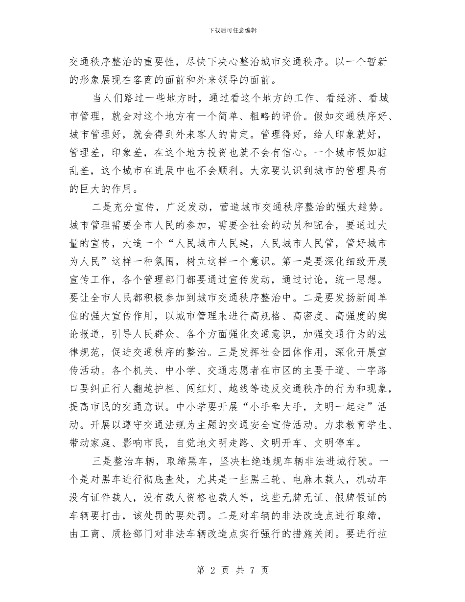 城区交通秩序综治大会讲话与城区供电局新任局长上岗演讲稿汇编_第2页