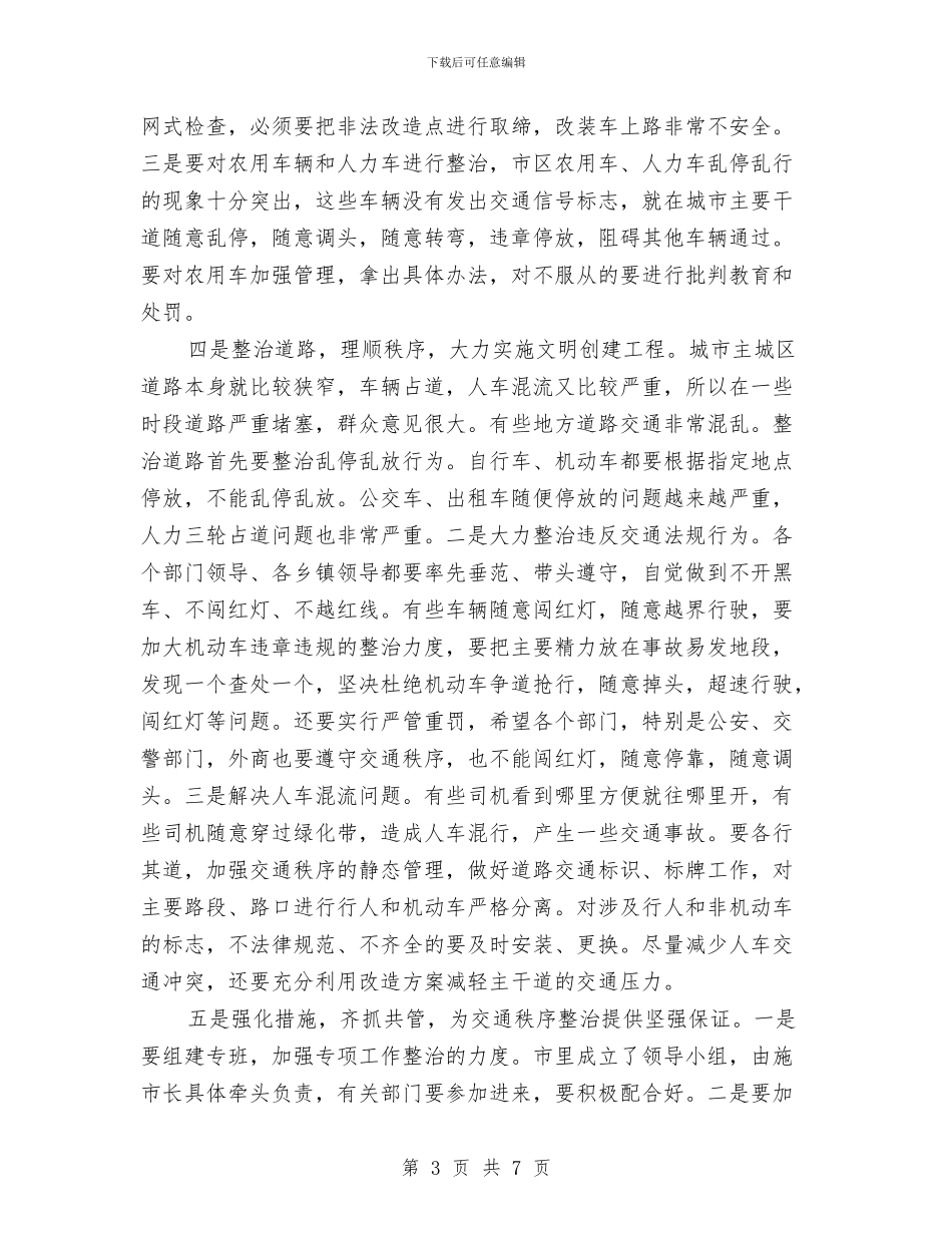 城区交通秩序综治大会讲话与城区供电局新任局长上岗演讲稿汇编_第3页