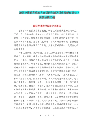 城区交通秩序综治大会讲话与城区供电局新任局长上岗演讲稿汇编