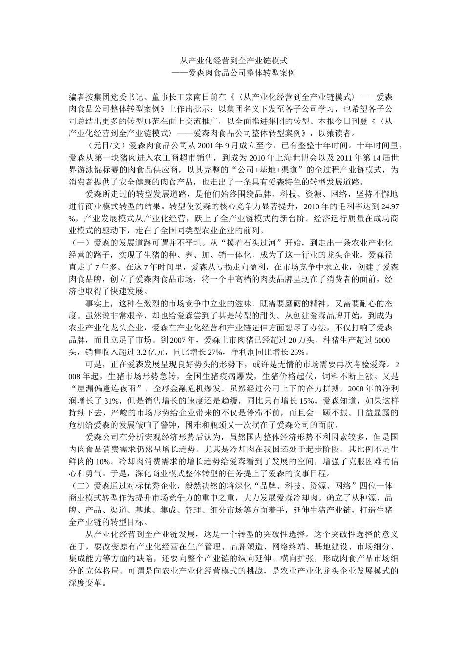 从产业化经营到全产业链模式_第1页