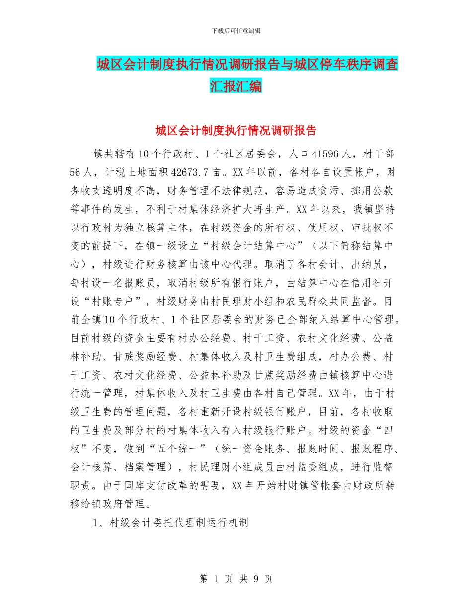 城区会计制度执行情况调研报告与城区停车秩序调查汇报汇编_第1页