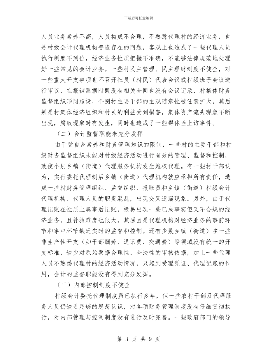 城区会计制度执行情况调研报告与城区停车秩序调查汇报汇编_第3页