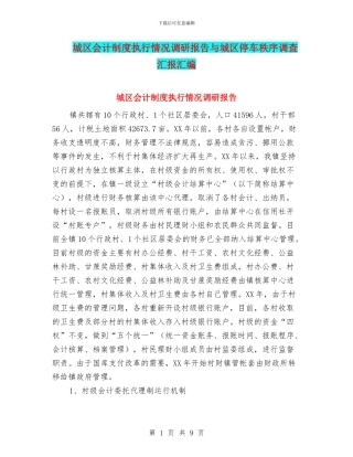 城区会计制度执行情况调研报告与城区停车秩序调查汇报汇编