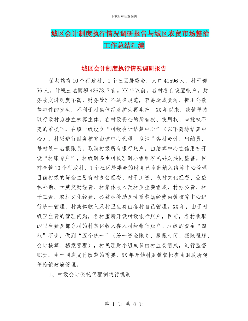 城区会计制度执行情况调研报告与城区农贸市场整治工作总结汇编_第1页