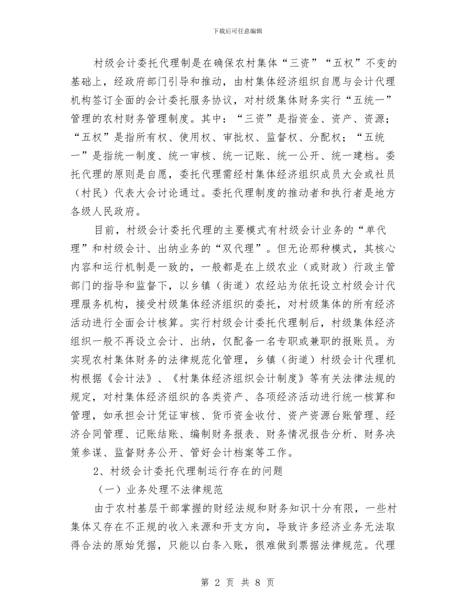 城区会计制度执行情况调研报告与城区农贸市场整治工作总结汇编_第2页