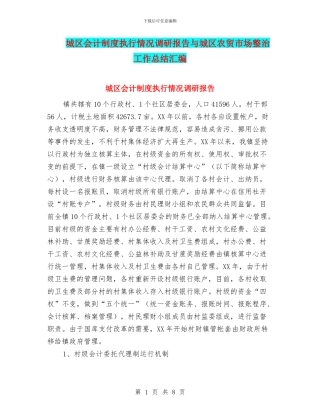 城区会计制度执行情况调研报告与城区农贸市场整治工作总结汇编