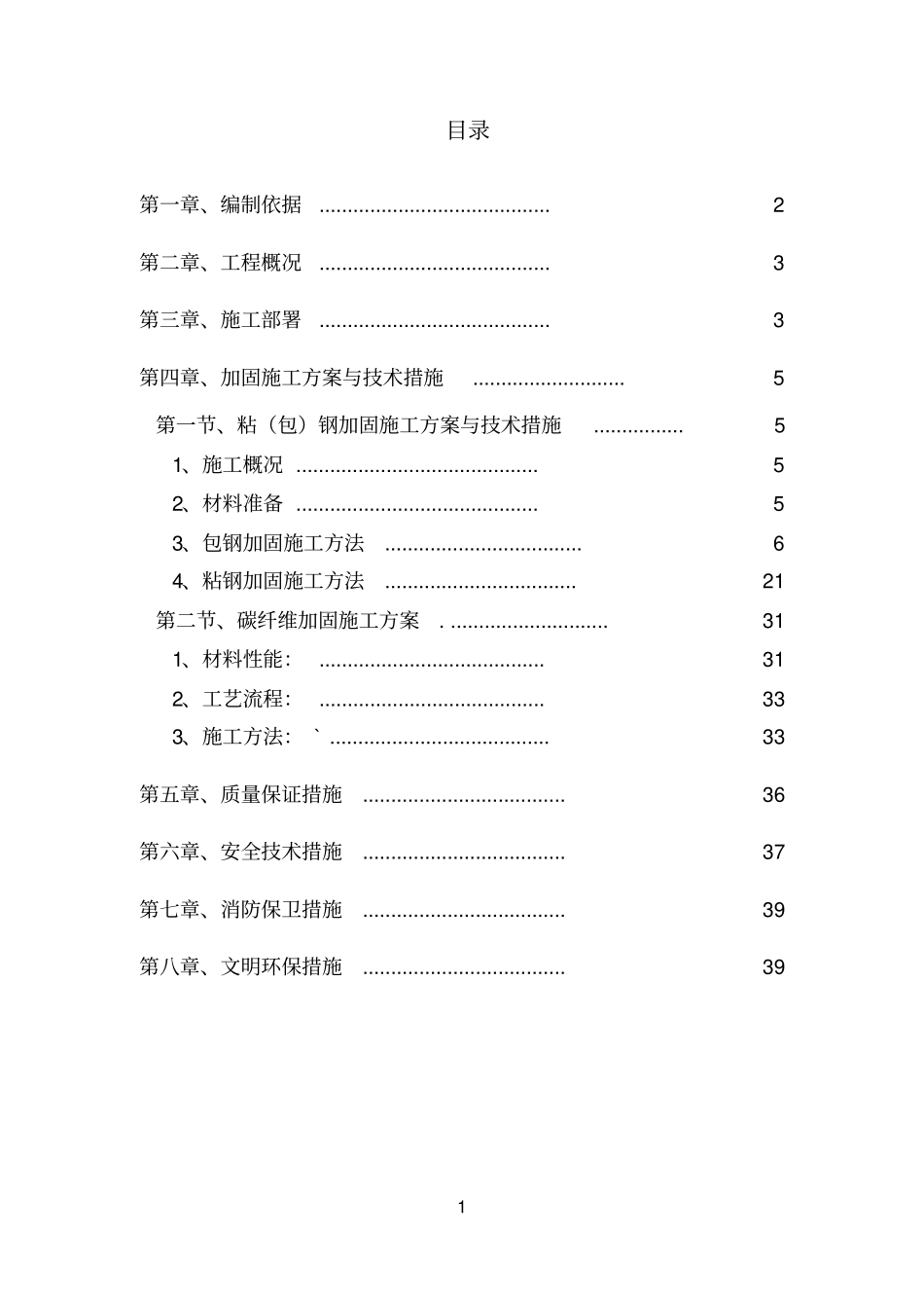 加固专项施工方案_第1页