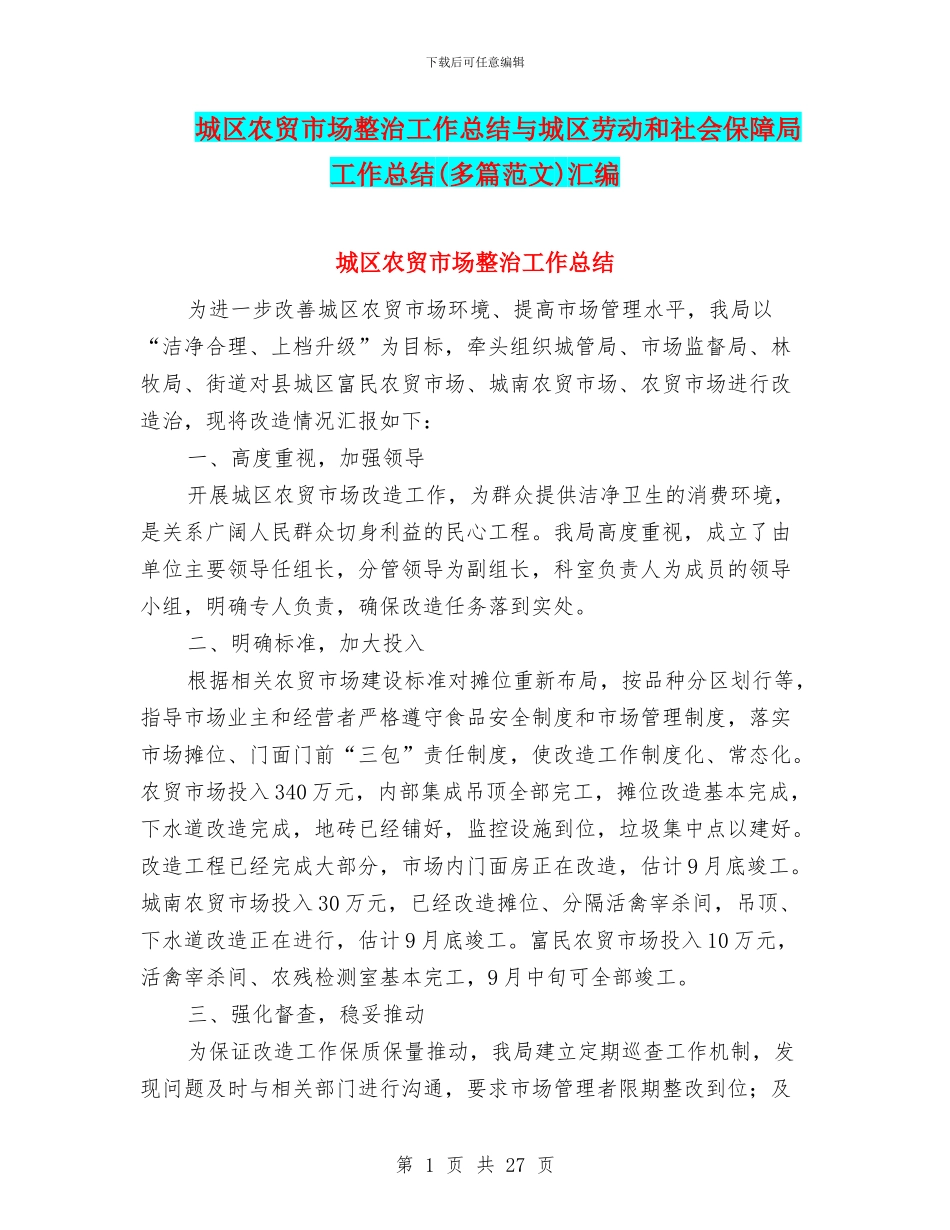 城区农贸市场整治工作总结与城区劳动和社会保障局工作总结汇编_第1页