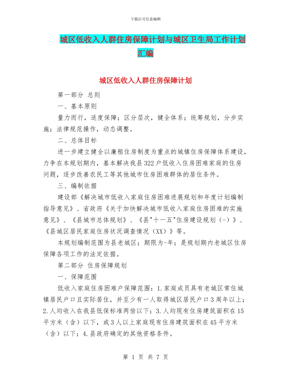 城区低收入人群住房保障计划与城区卫生局工作计划汇编_第1页