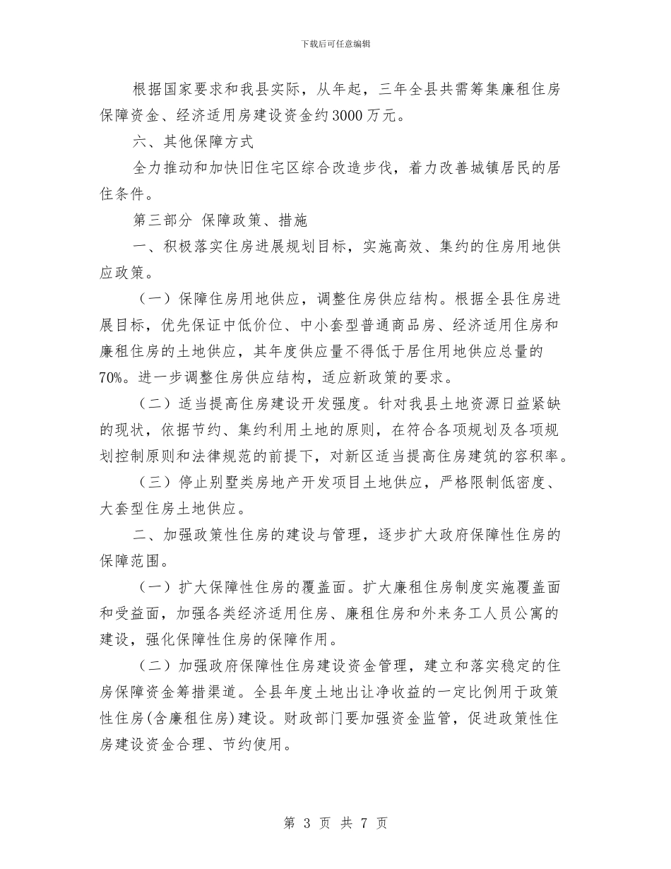 城区低收入人群住房保障计划与城区卫生局工作计划汇编_第3页