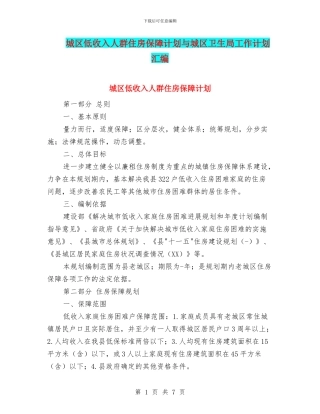 城区低收入人群住房保障计划与城区卫生局工作计划汇编