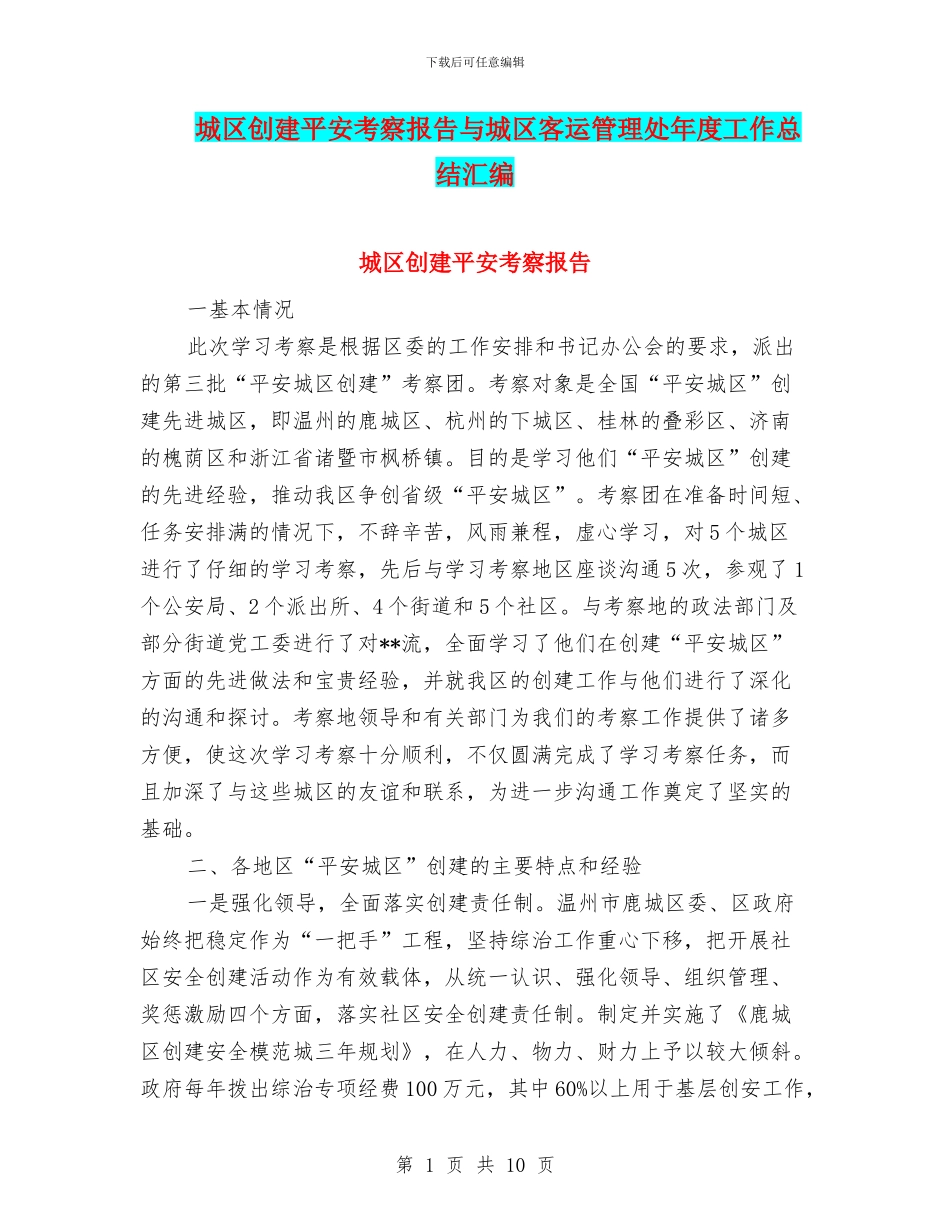 城区创建平安考察报告与城区客运管理处年度工作总结汇编_第1页