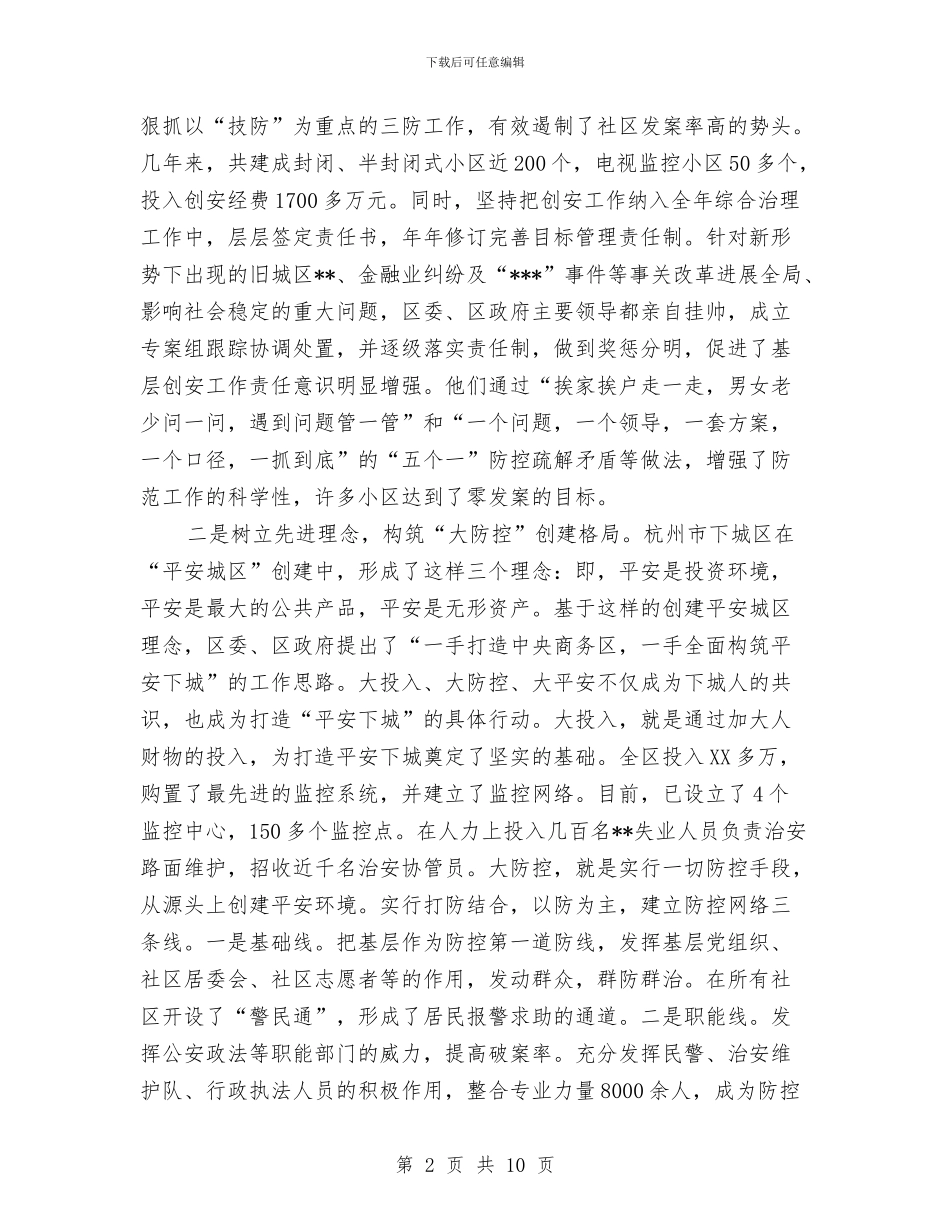 城区创建平安考察报告与城区客运管理处年度工作总结汇编_第2页